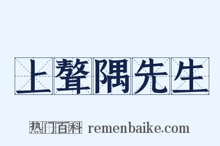 上聱隅先生是什么意思的图片